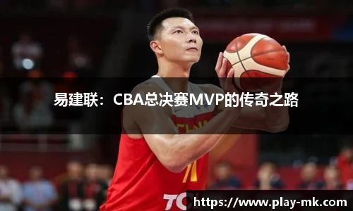 易建联：CBA总决赛MVP的传奇之路