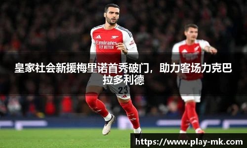 皇家社会新援梅里诺首秀破门，助力客场力克巴拉多利德