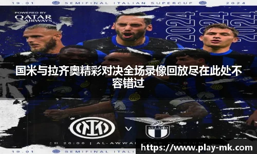 国米与拉齐奥精彩对决全场录像回放尽在此处不容错过