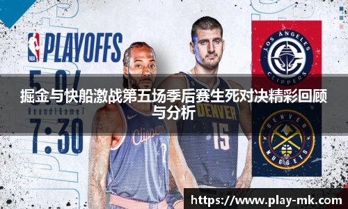 掘金与快船激战第五场季后赛生死对决精彩回顾与分析