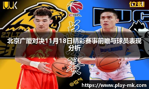 北京广厦对决11月18日精彩赛事前瞻与球员表现分析