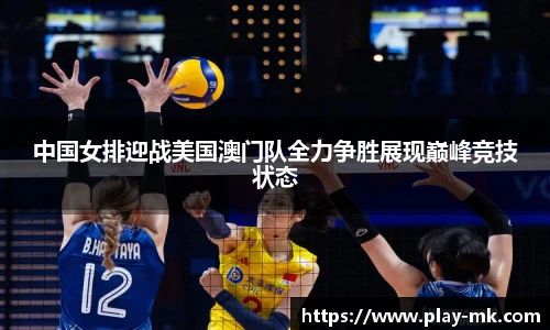中国女排迎战美国澳门队全力争胜展现巅峰竞技状态