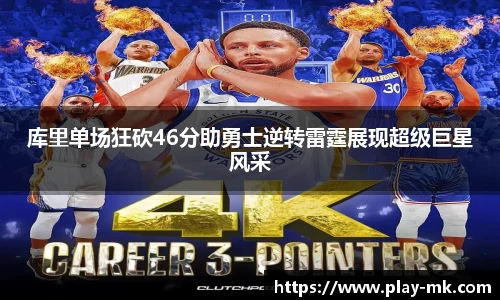 库里单场狂砍46分助勇士逆转雷霆展现超级巨星风采